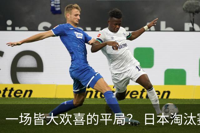 一场皆大欢喜的平局？ 日本淘汰赛再战巴西盼重演奇迹