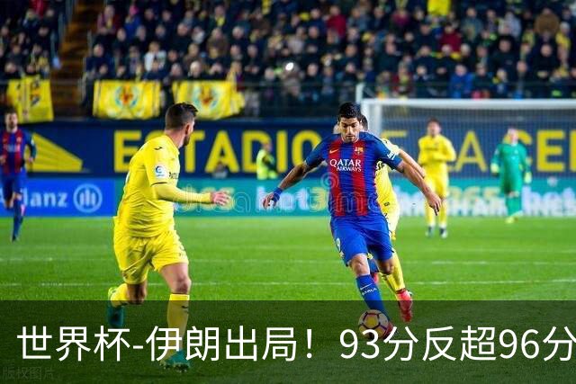 世界杯-伊朗出局！93分反超96分绝平 阿尔及利亚3-3奥地利携手出线