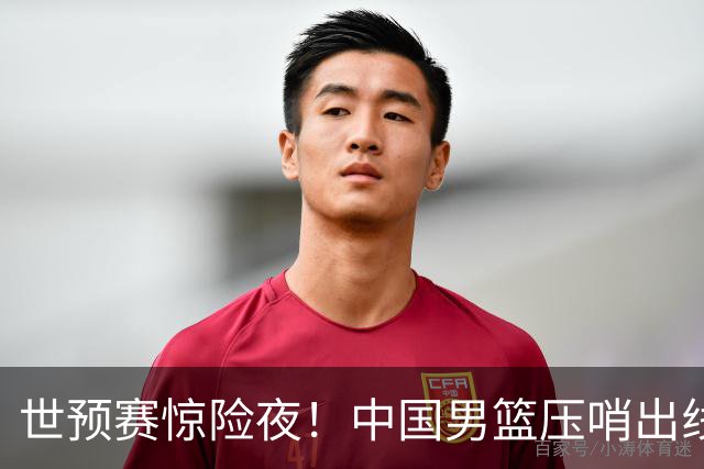 世预赛惊险夜！中国男篮压哨出线，韩国险胜日本，送中国台北出局