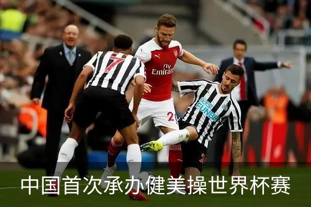 中国首次承办健美操世界杯赛