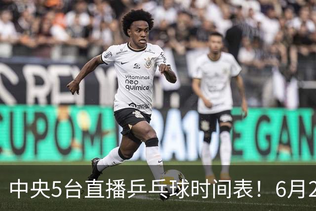 中央5台直播乒乓球时间表！6月27日WTT美国大满贯赛程表！国乒赛程