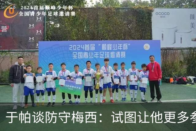于帕谈防守梅西：试图让他更多参与到身体对抗中 很难预判他行动