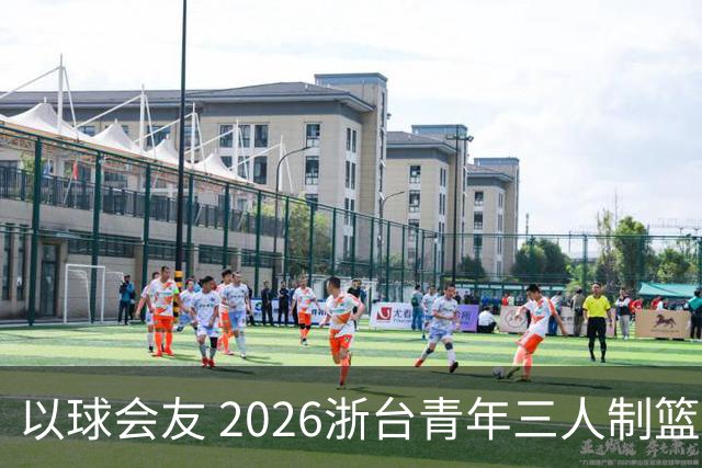 以球会友 2026浙台青年三人制篮球邀请赛举行