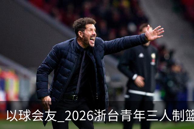 以球会友 2026浙台青年三人制篮球邀请赛举行