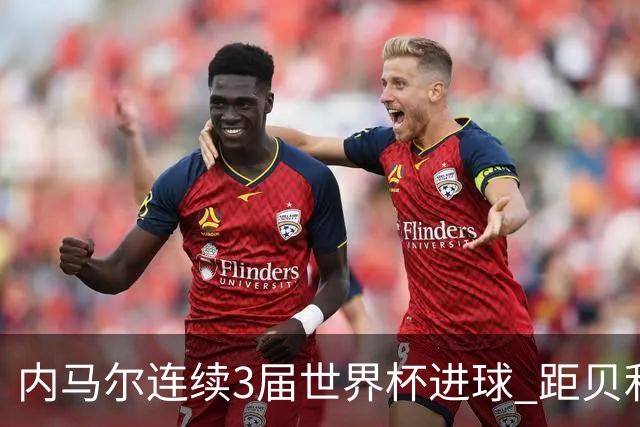 内马尔连续3届世界杯进球 距贝利进球纪录只差1球