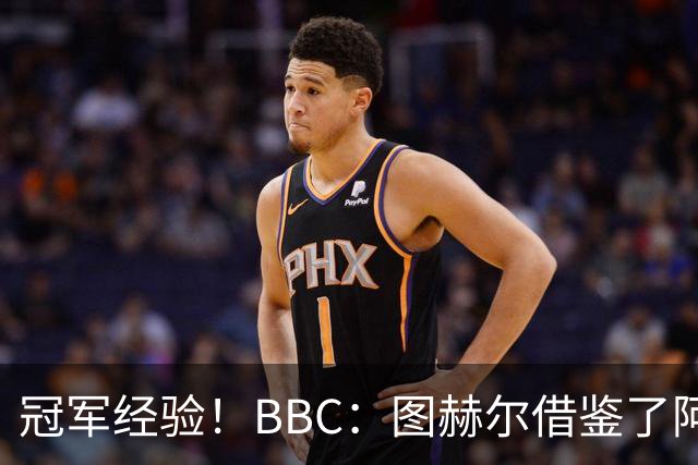 冠军经验！BBC：图赫尔借鉴了阿森纳战术手册，制定定位球战术