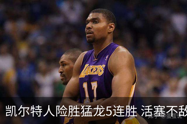 凯尔特人险胜猛龙5连胜 活塞不敌骑士10连败
