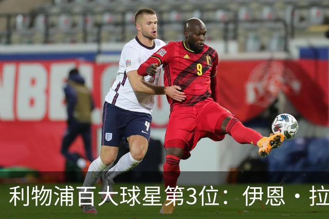 利物浦百大球星第3位：伊恩·拉什，球队辉煌历史中最伟大的射手