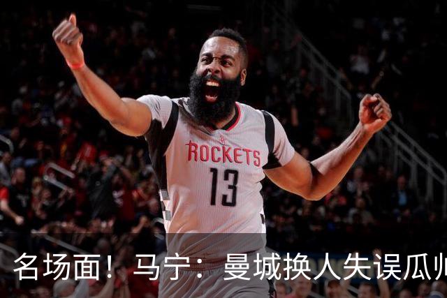 名场面！马宁：曼城换人失误瓜帅来理论，我警告再这样就罚他出去
