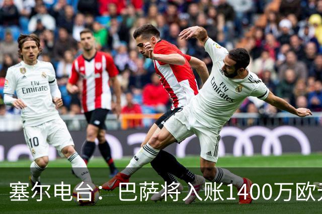 塞尔电台：巴萨将入账1400万欧元，源于VIP席位转售
