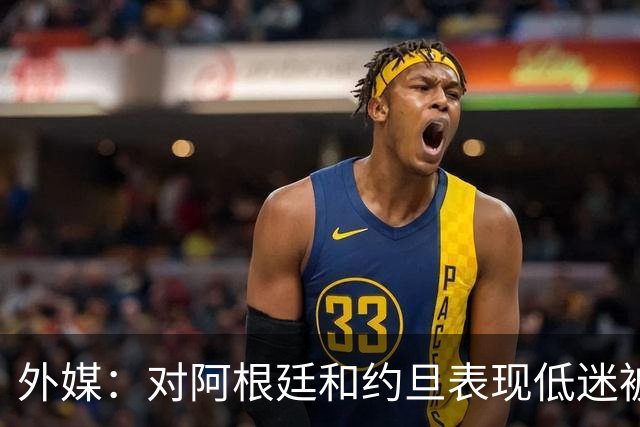 外媒：对阿根廷和约旦表现低迷被猛批，小齐达内陷严重心理问题