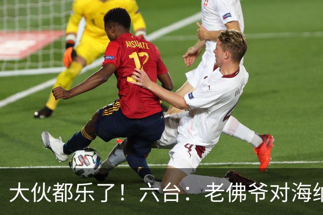 大伙都乐了！六台：老佛爷对海纳打趣：你最后还得把奥利塞卖给我