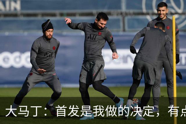 大马丁：首发是我做的决定，有点对不起鲁利和穆索 佛得角很厉害