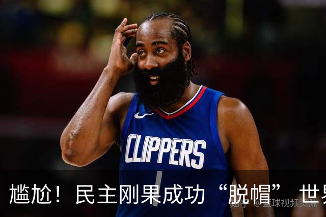 尴尬！民主刚果成功“脱帽” 世界杯0球0分球队只剩国足印尼