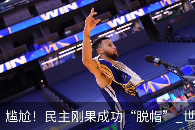 尴尬！民主刚果成功“脱帽” 世界杯0球0分球队只剩国足印尼
