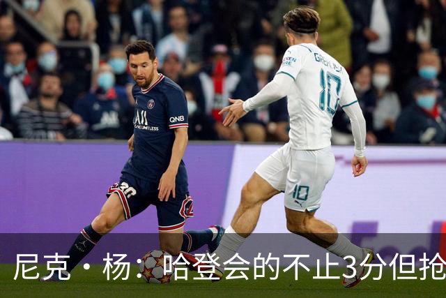 尼克·杨：哈登会的不止3分但抢七7就只投3分 若保罗在肯定造杀伤