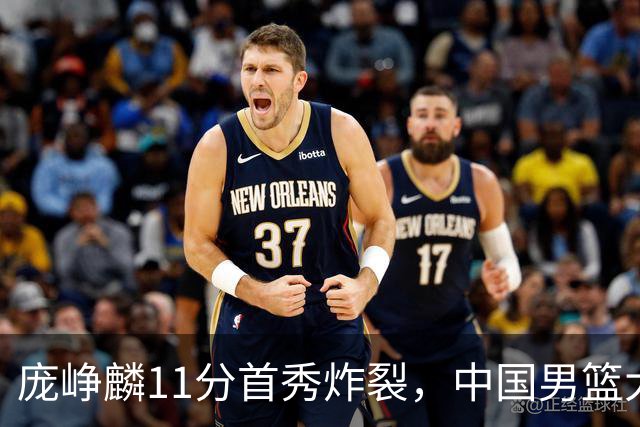 庞峥麟11分首秀炸裂，中国男篮大胜台北搭上12强赛末班车