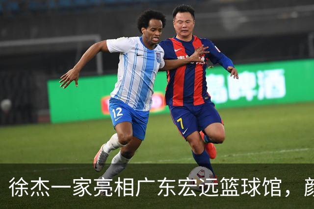 徐杰一家亮相广东宏远篮球馆，颜值高得吓人，姐姐美得像明星