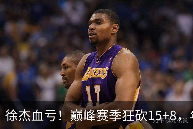 徐杰血亏！巅峰赛季狂砍15+8，年薪70万，胡明轩600万轻松到手