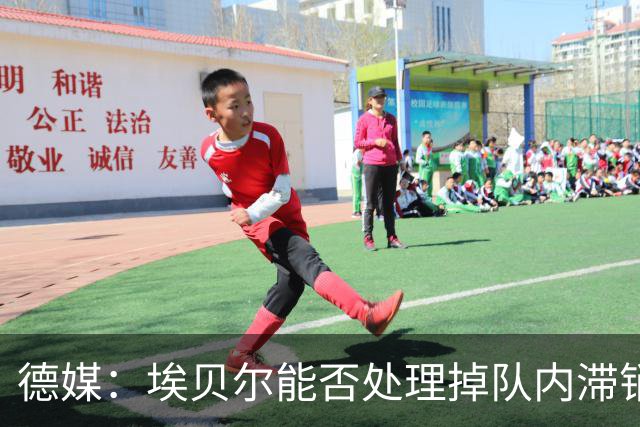 德媒：埃贝尔能否处理掉队内滞销冗员，是他能否留在拜仁的关键
