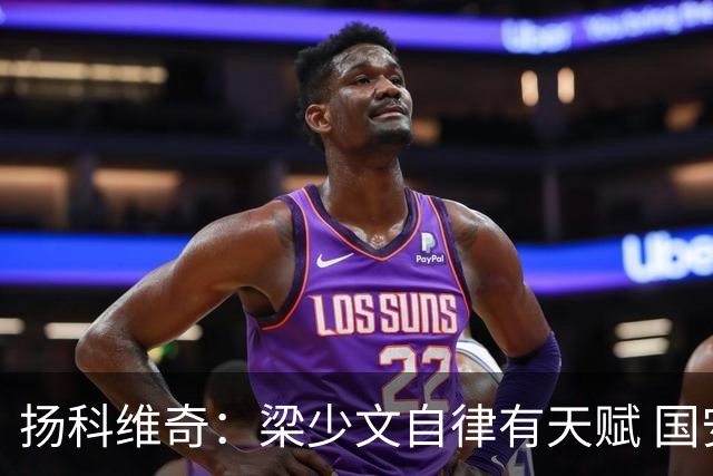 扬科维奇：梁少文自律有天赋 国安小将都很优秀