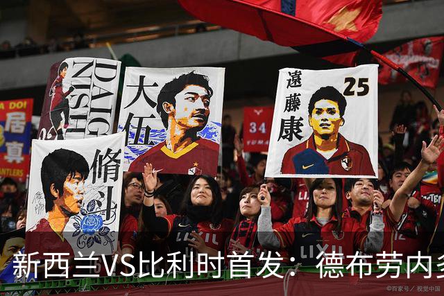 新西兰VS比利时首发：德布劳内多库先发 卢卡库替补待命