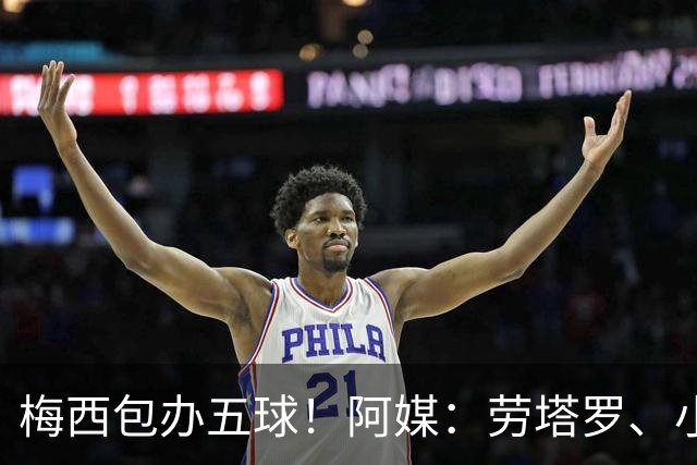 梅西包办五球！阿媒：劳塔罗、小蜘蛛均未破门，对战约旦谁首发？