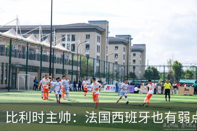 比利时主帅：法国西班牙也有弱点 每支球队都有 德凯对我们很重要