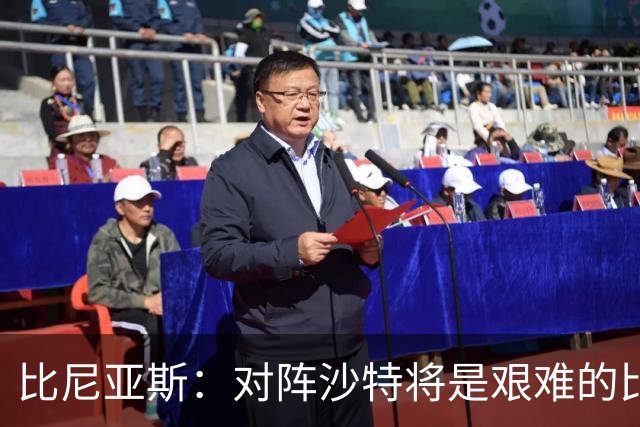 比尼亚斯：对阵沙特将是艰难的比赛，他们上届世界杯击败阿根廷