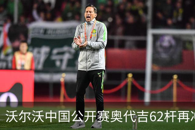 沃尔沃中国公开赛奥代吉62杆再冲冠 金子豪彭博T8