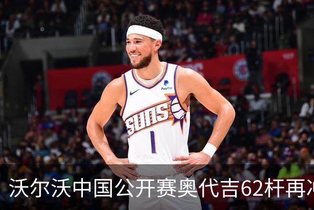 沃尔沃中国公开赛奥代吉62杆再冲冠 金子豪彭博T8