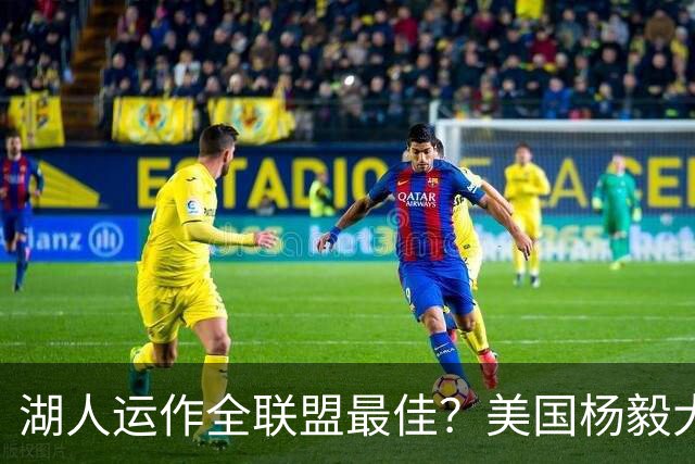 湖人运作全联盟最佳？美国杨毅大赞佩林卡交易