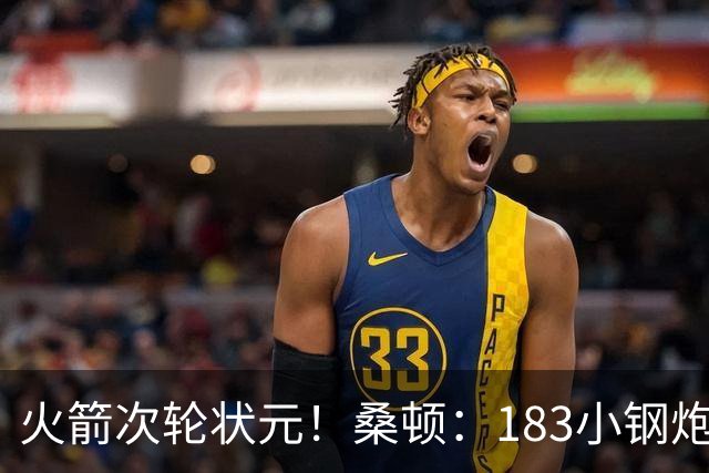 火箭次轮状元！桑顿：183小钢炮模板布伦森 俄亥俄州立队史得分王