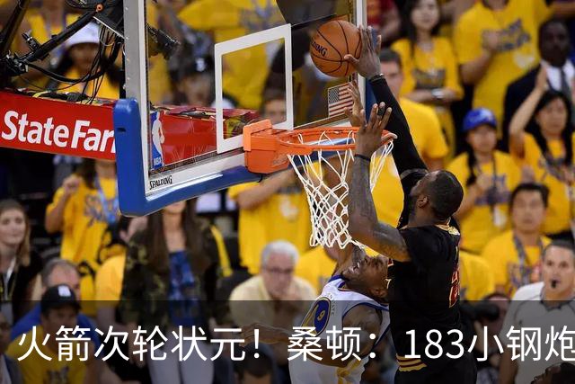 火箭次轮状元！桑顿：183小钢炮模板布伦森 俄亥俄州立队史得分王