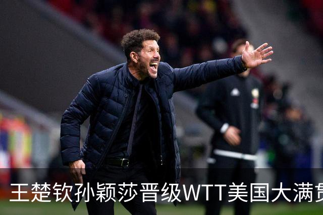 王楚钦/孙颖莎晋级WTT美国大满贯混双八强