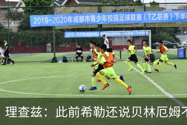 理查兹：此前希勒还说贝林厄姆不应首发，但现在他的发挥太出色了