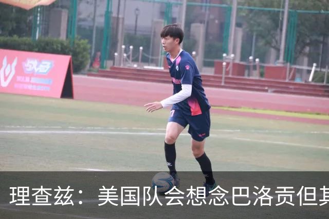 理查兹：美国队会想念巴洛贡但其他人也很出色 比利时是很强球队