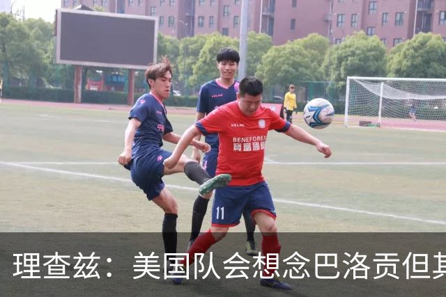 理查兹：美国队会想念巴洛贡但其他人也很出色 比利时是很强球队