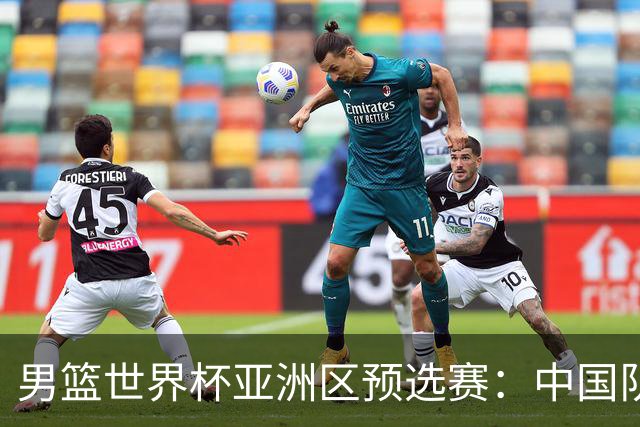 男篮世界杯亚洲区预选赛：中国队胜中国台北队