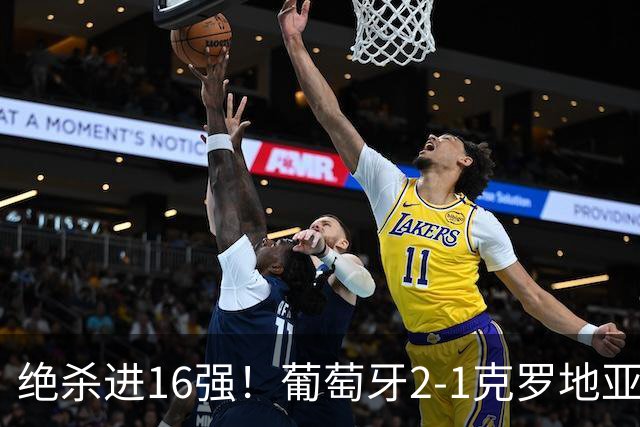 绝杀进16强！葡萄牙2-1克罗地亚 C罗淘汰赛首球G·拉莫斯补时绝杀
