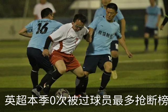 英超本季0次被过球员最多抢断榜：萨利巴19次第1