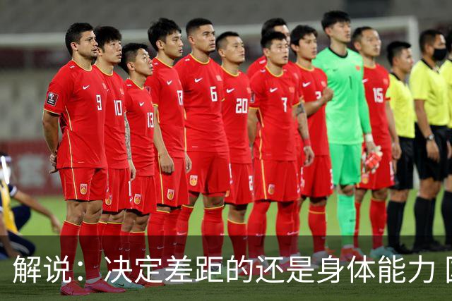 解说：决定差距的还是身体能力 国青三线均有核心 阵容完整度不错