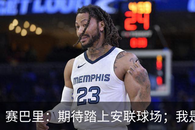 赛巴里：期待踏上安联球场；我是库里粉丝 还喜欢看《浴血黑帮》