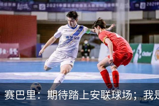 赛巴里：期待踏上安联球场；我是库里粉丝 还喜欢看《浴血黑帮》