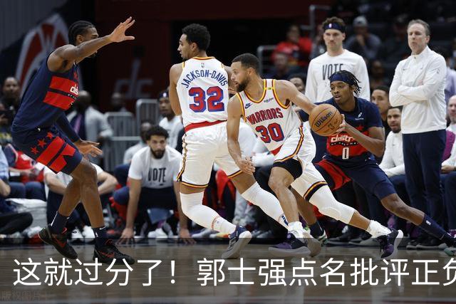 这就过分了！郭士强点名批评正负值唯一为正之人，赵继伟批年轻人