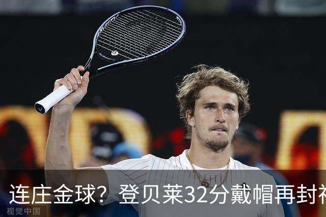 连庄金球？登贝莱32分戴帽再封神 内切的王+百分百先生