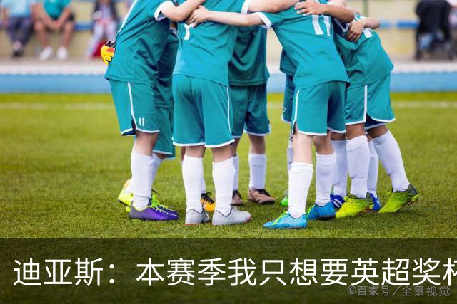 迪亚斯：本赛季我只想要英超奖杯 这个最重要