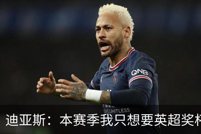 迪亚斯：本赛季我只想要英超奖杯 这个最重要