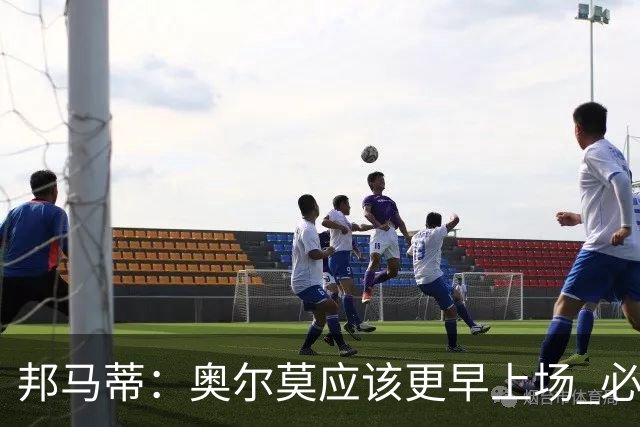 邦马蒂：奥尔莫应该更早上场 必须认可佛得角的出色表现