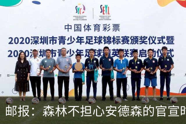 邮报：森林不担心安德森的官宣时间，俱乐部没有财务违规的风险